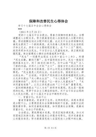 保障和改善民生心得体会