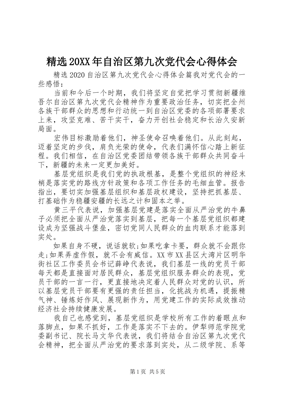 精选20XX年自治区第九次党代会心得体会_第1页