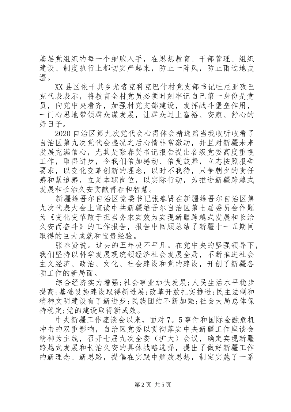 精选20XX年自治区第九次党代会心得体会_第2页