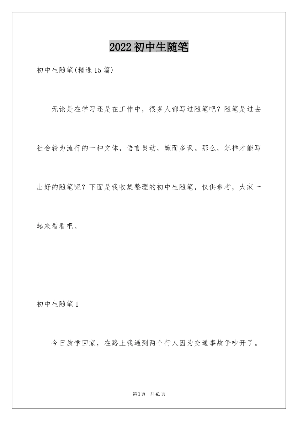 2024初中生随笔_3_第1页