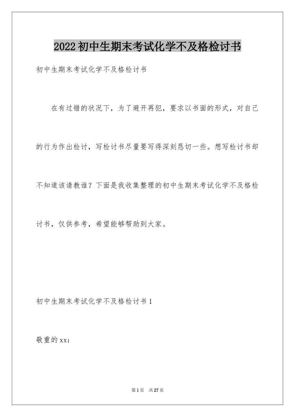 2024初中生期末考试化学不及格检讨书_1_第1页