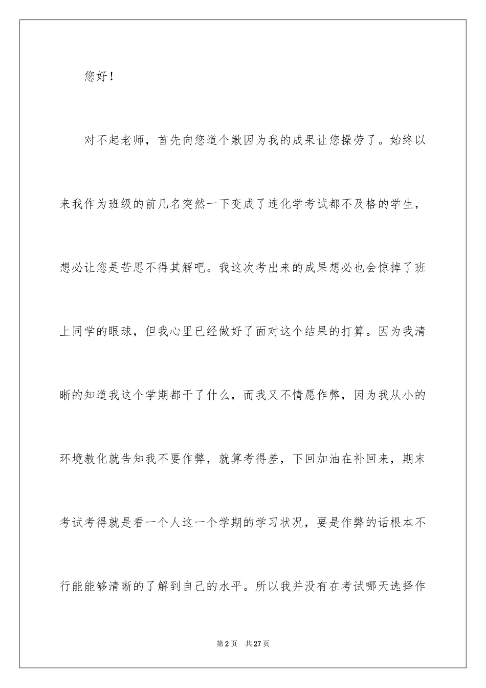 2024初中生期末考试化学不及格检讨书_1_第2页