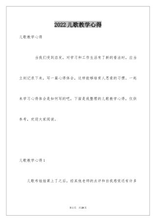 2024儿歌教学心得