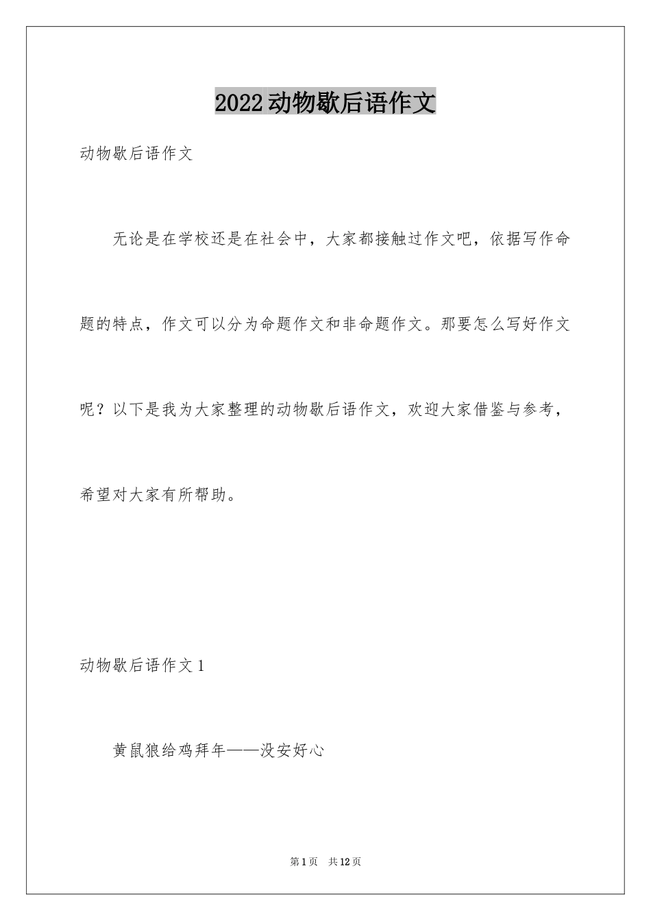 2024动物歇后语作文_1_第1页