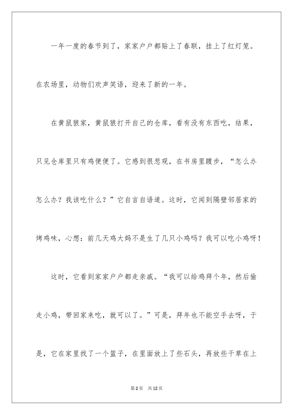 2024动物歇后语作文_1_第2页