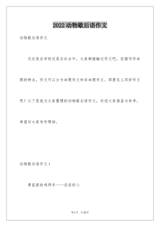 2024动物歇后语作文_1