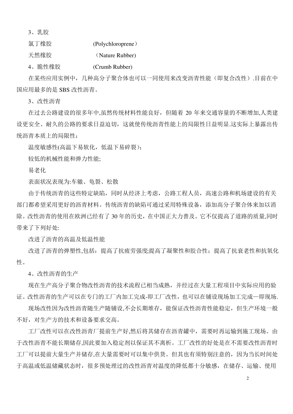 改性沥青技术及生产工艺方案介绍_第2页