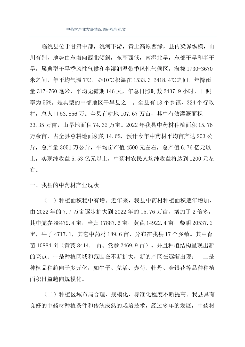 中药材产业发展情况调研报告范文_第1页