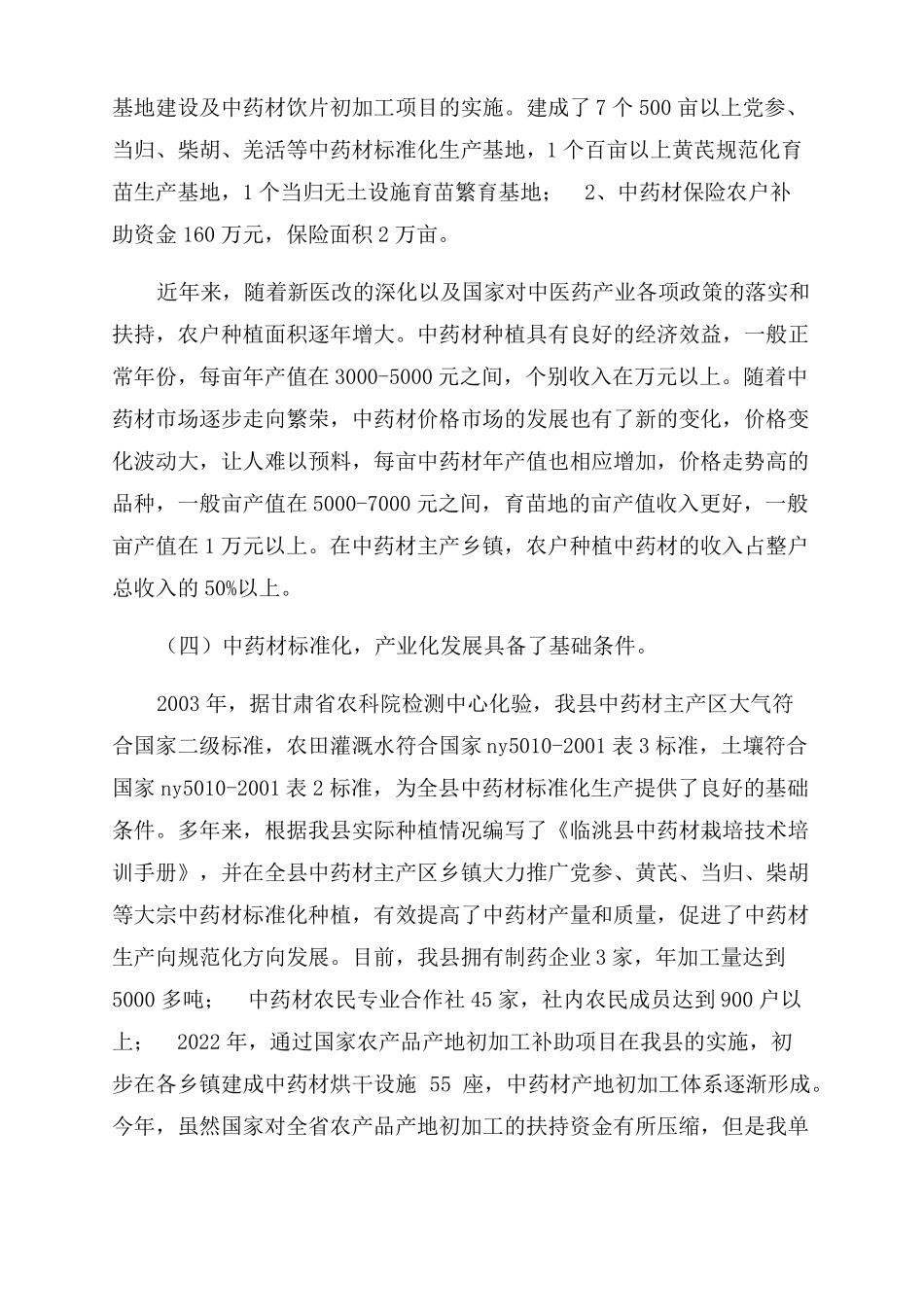 中药材产业发展情况调研报告范文_第3页