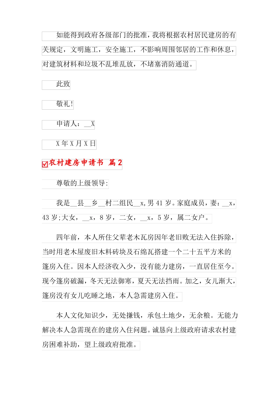 2022年农村建房申请书模板汇编10篇_第2页