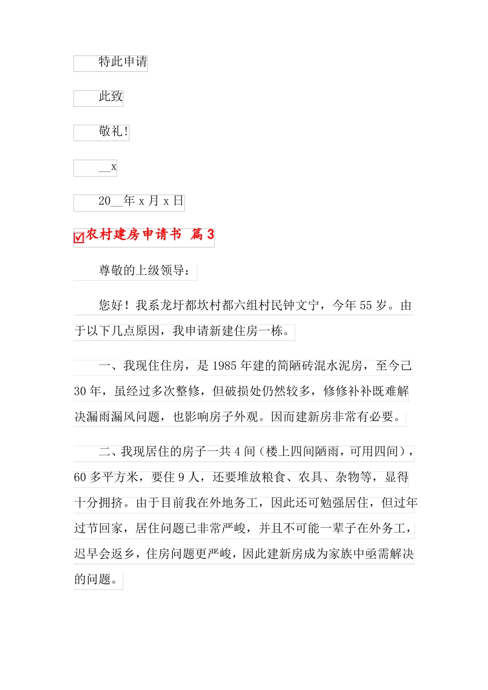 2022年农村建房申请书模板汇编10篇_第3页