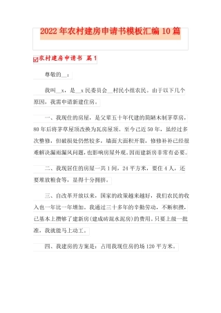 2022年农村建房申请书模板汇编10篇
