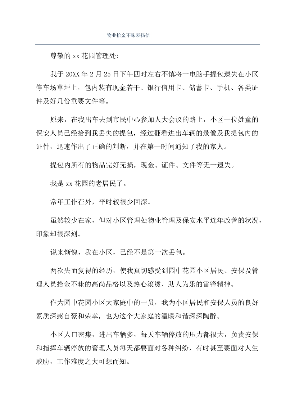 物业拾金不昧表扬信_第1页