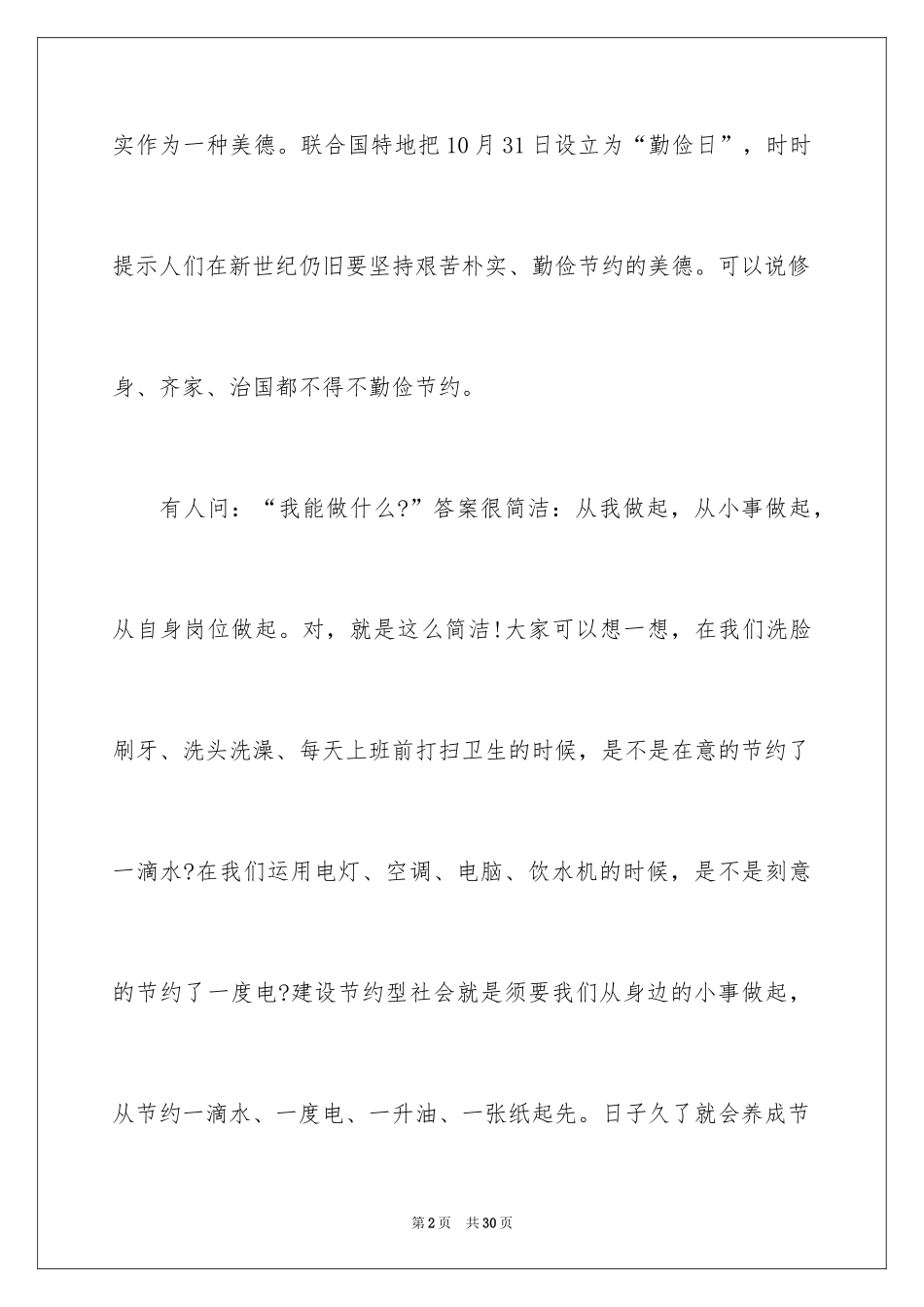 2024勤俭节约演讲稿_282_第2页