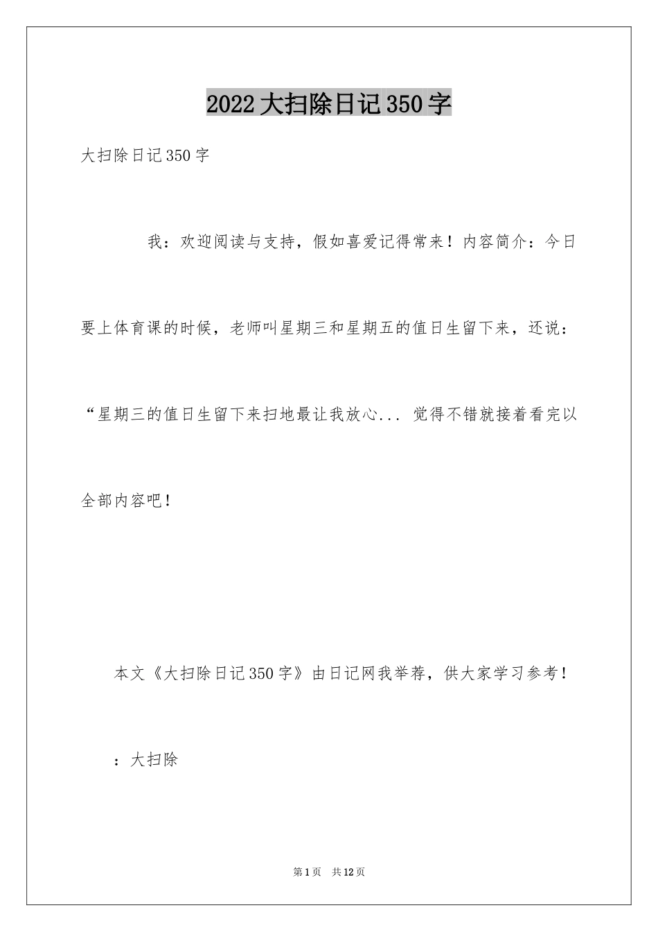 2024大扫除日记350字_第1页