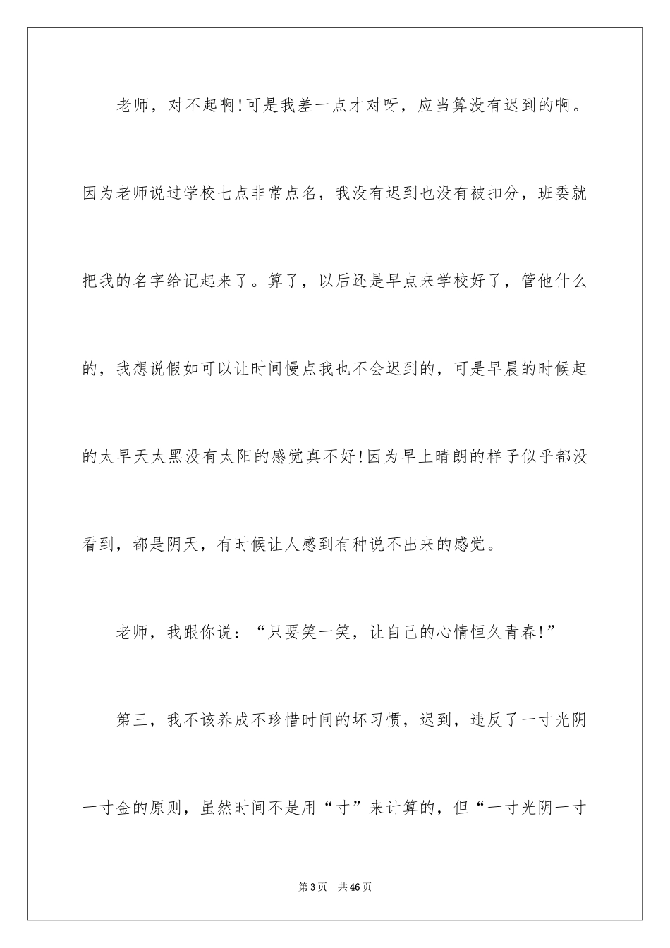 2024学生迟到检讨书_5_第3页