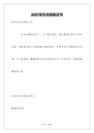 2024学生迟到检讨书_5
