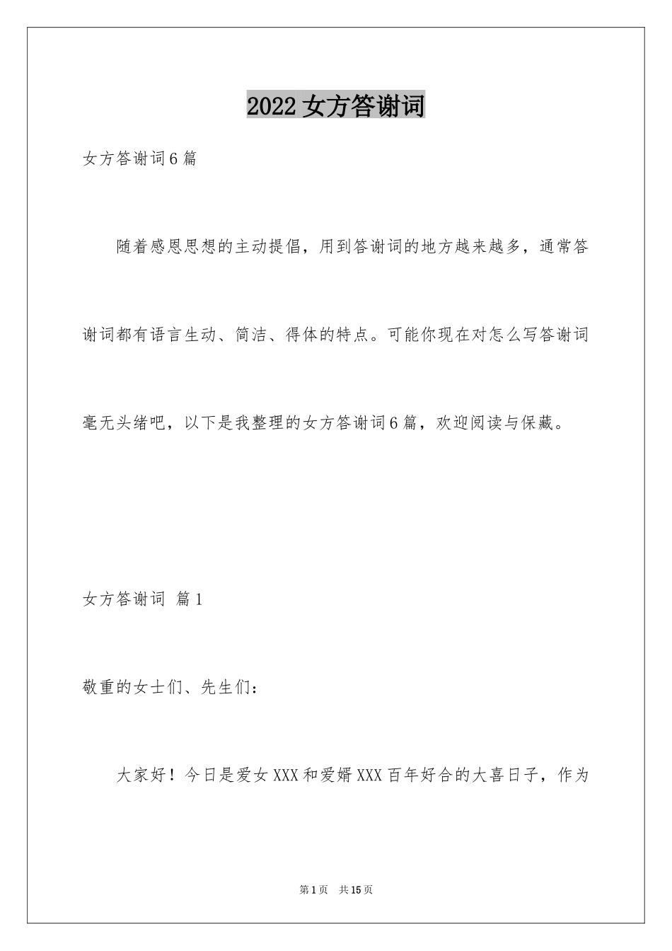 2024女方答谢词_16_第1页