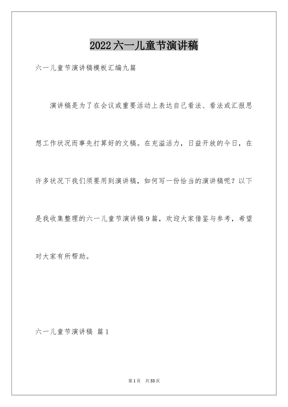 2024六一儿童节演讲稿_530_第1页