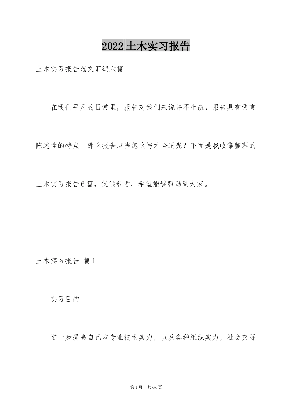 2024土木实习报告_34_第1页