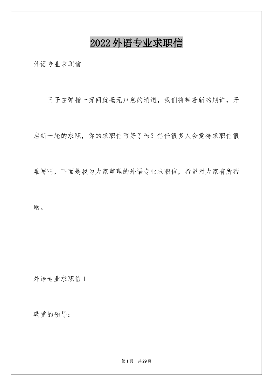 2024外语专业求职信_2_第1页