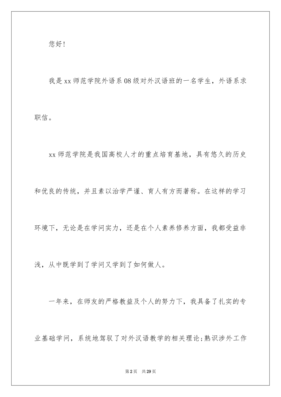 2024外语专业求职信_2_第2页
