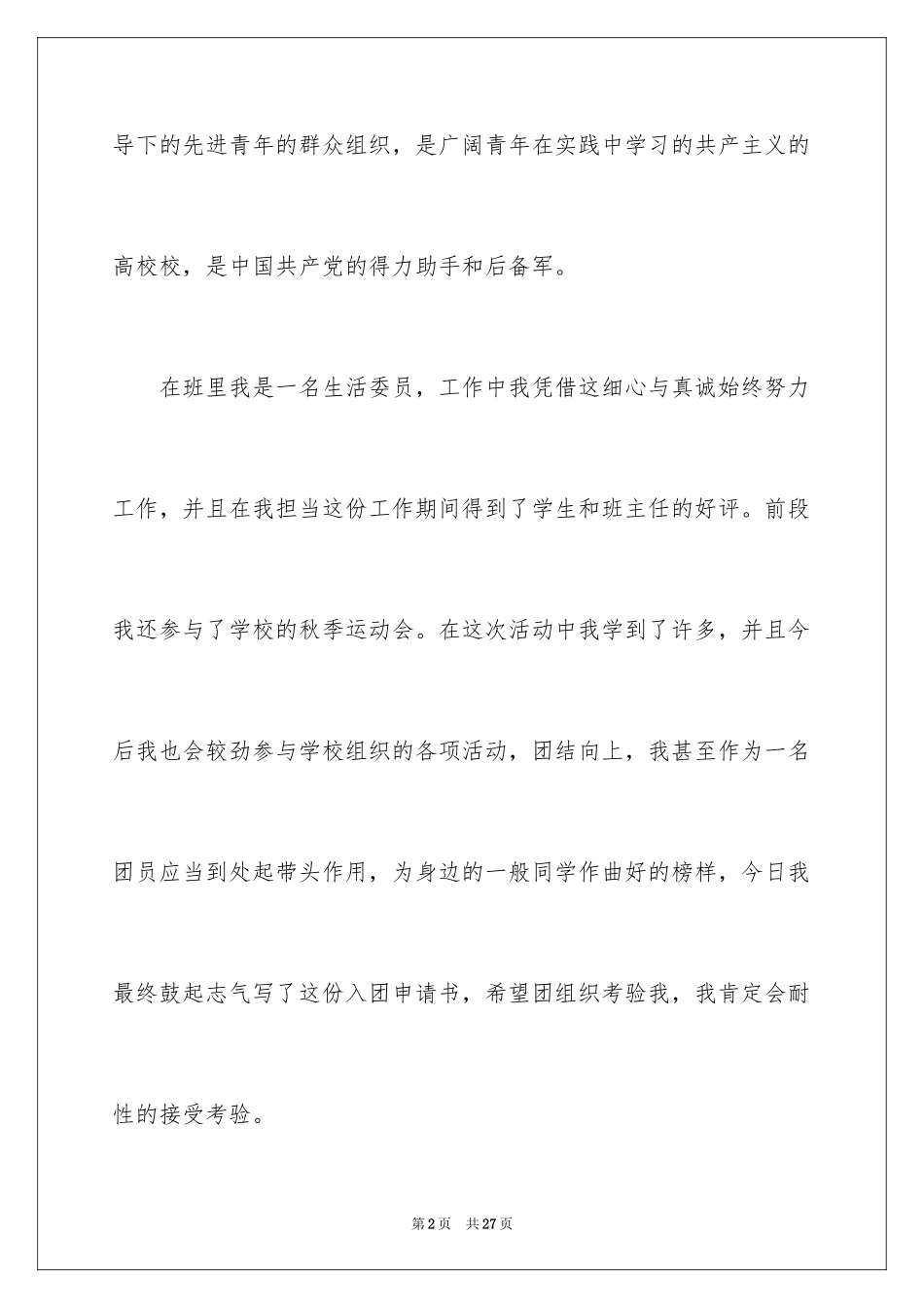 2024初中生的入团申请书_2_第2页