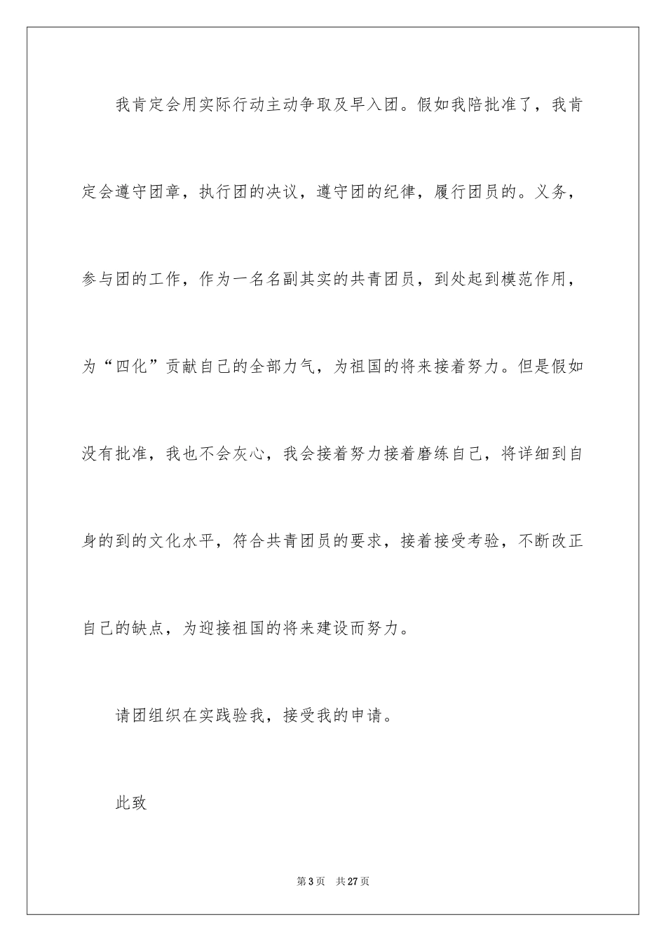 2024初中生的入团申请书_2_第3页