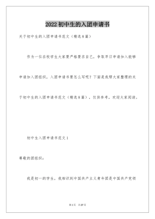 2024初中生的入团申请书_2