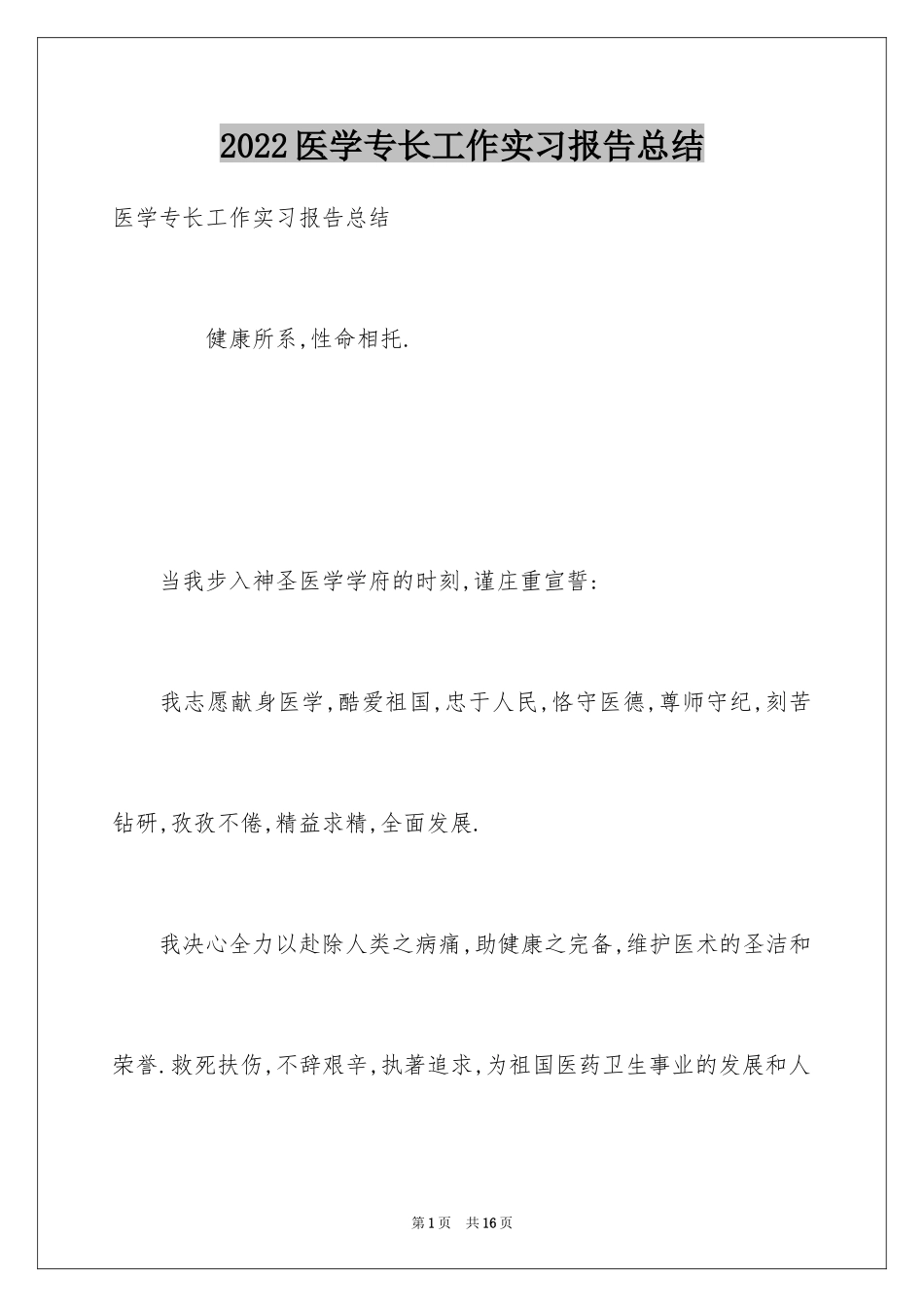 2024医学专长工作实习报告总结_第1页