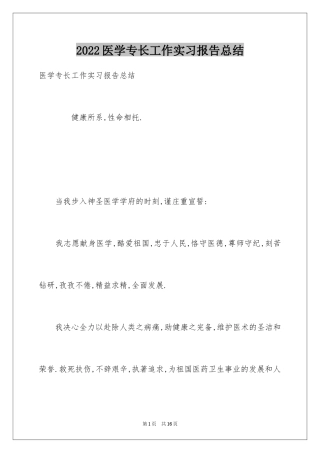 2024医学专长工作实习报告总结