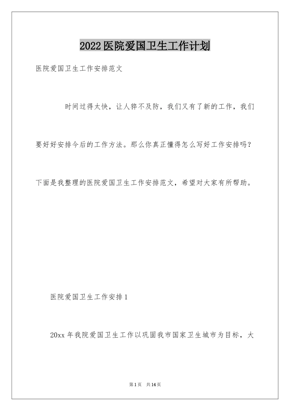 2024医院爱国卫生工作计划_2_第1页