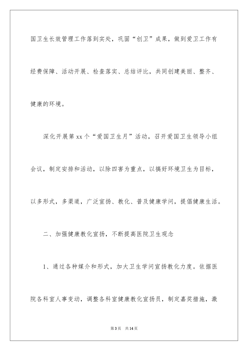 2024医院爱国卫生工作计划_2_第3页