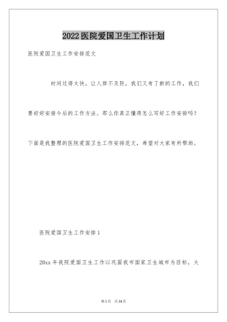 2024医院爱国卫生工作计划_2