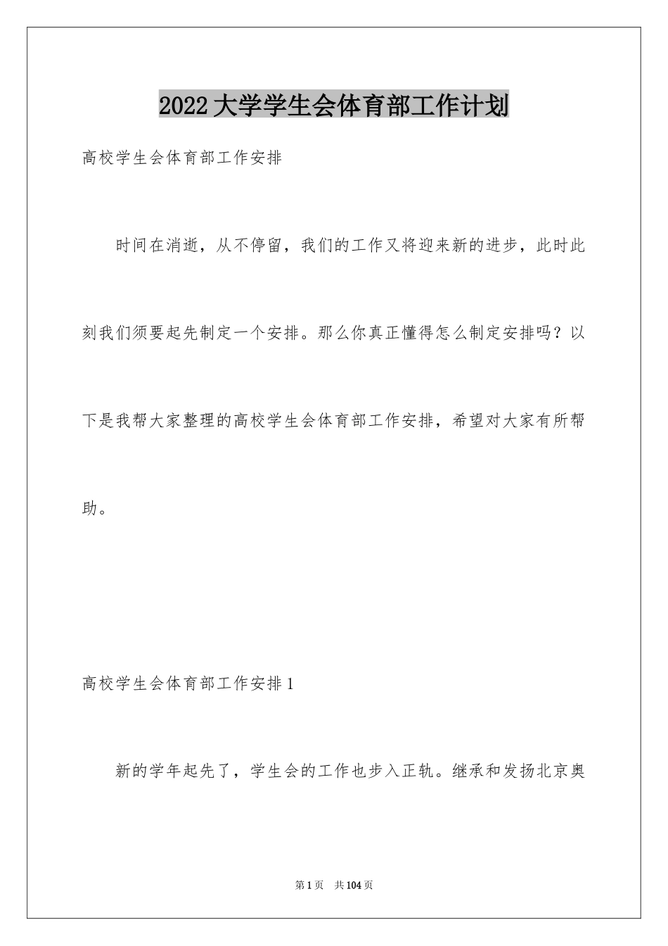 2024大学学生会体育部工作计划_第1页