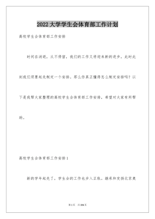 2024大学学生会体育部工作计划