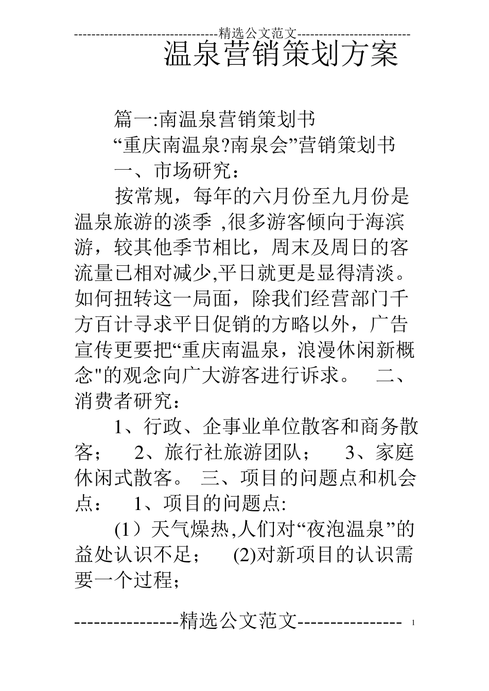 温泉营销策划方案_第1页