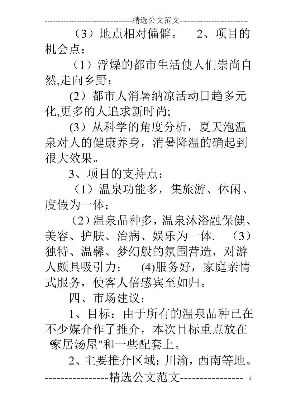 温泉营销策划方案_第2页