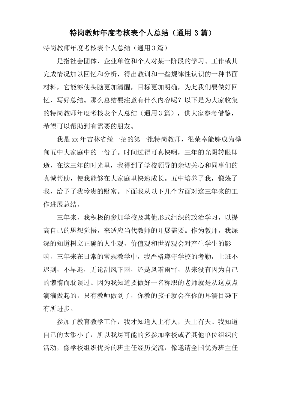 特岗教师年考核表个人总结通用3篇_第1页