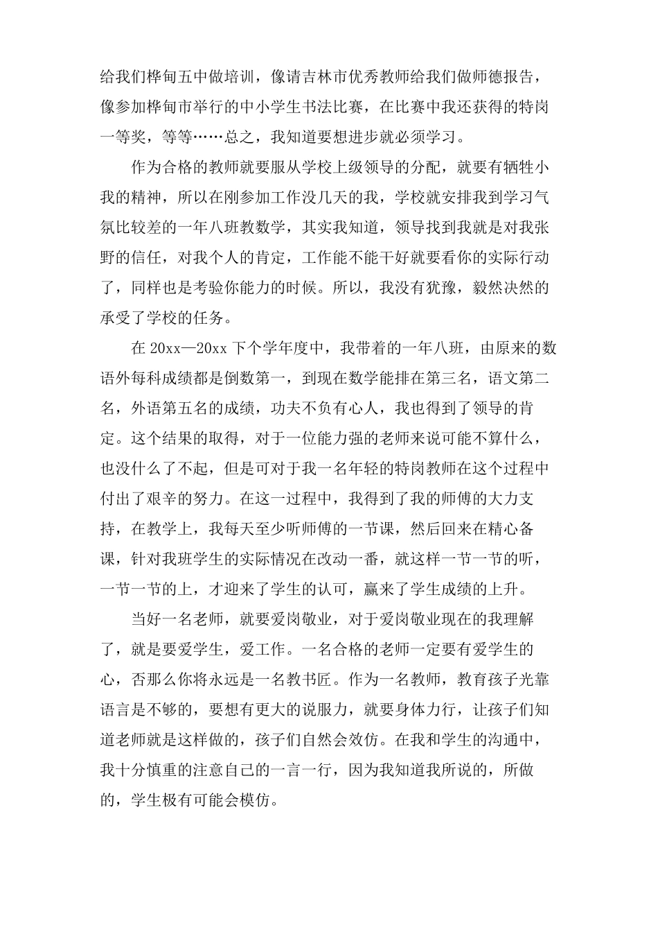 特岗教师年考核表个人总结通用3篇_第2页