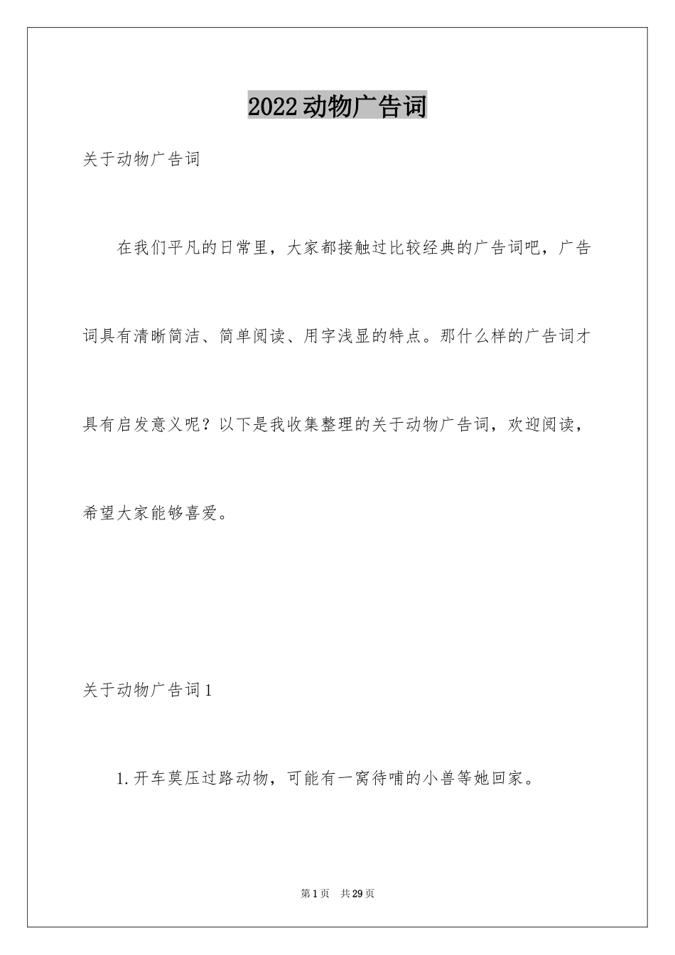 2024动物广告词_2_第1页