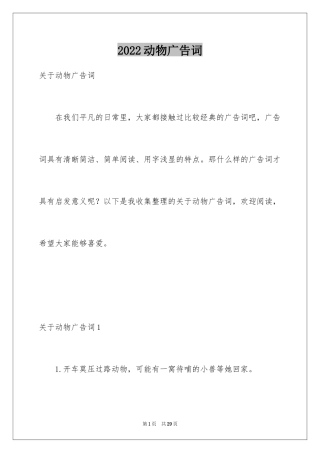 2024动物广告词_2