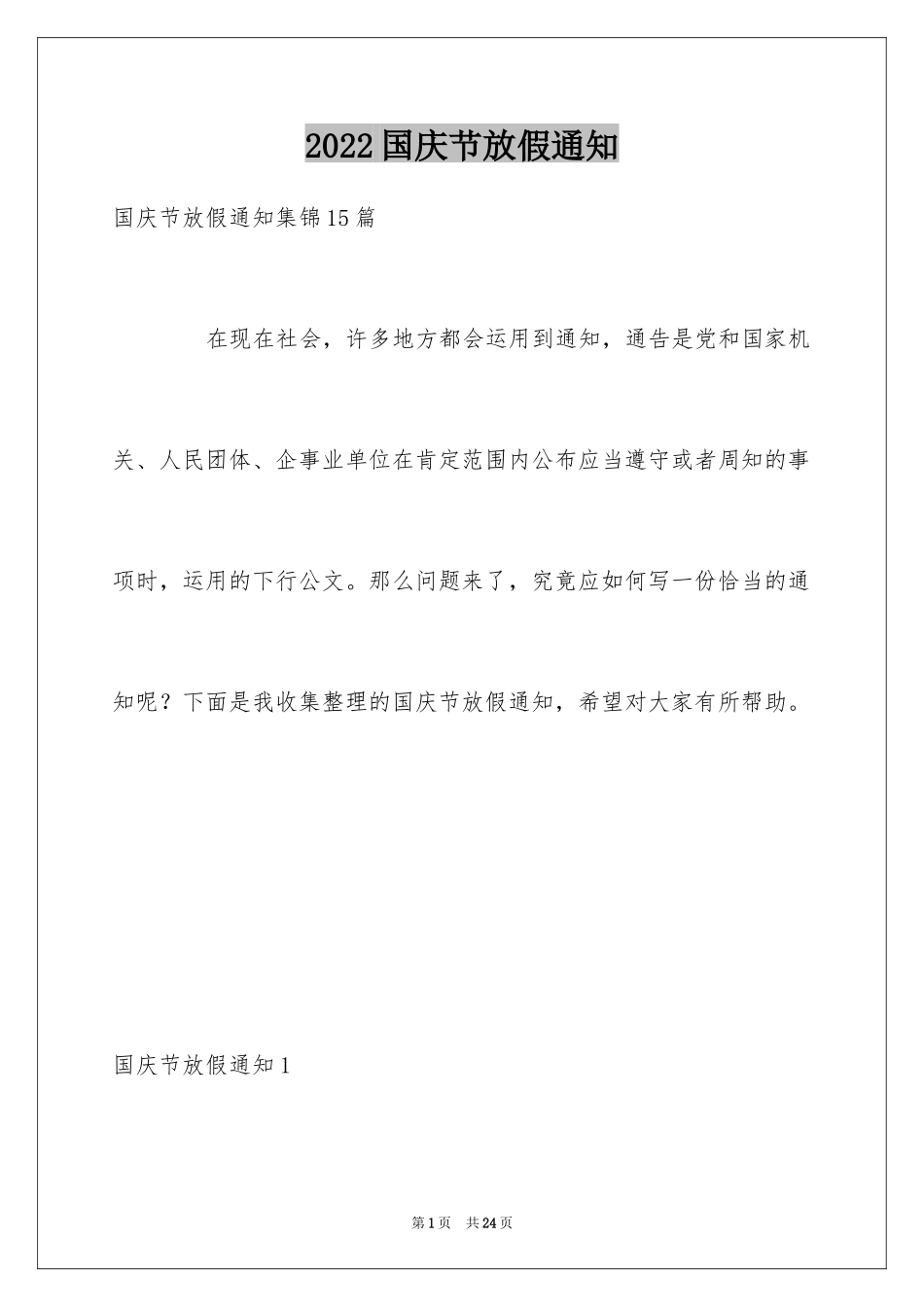 2024国庆节放假通知_13_第1页