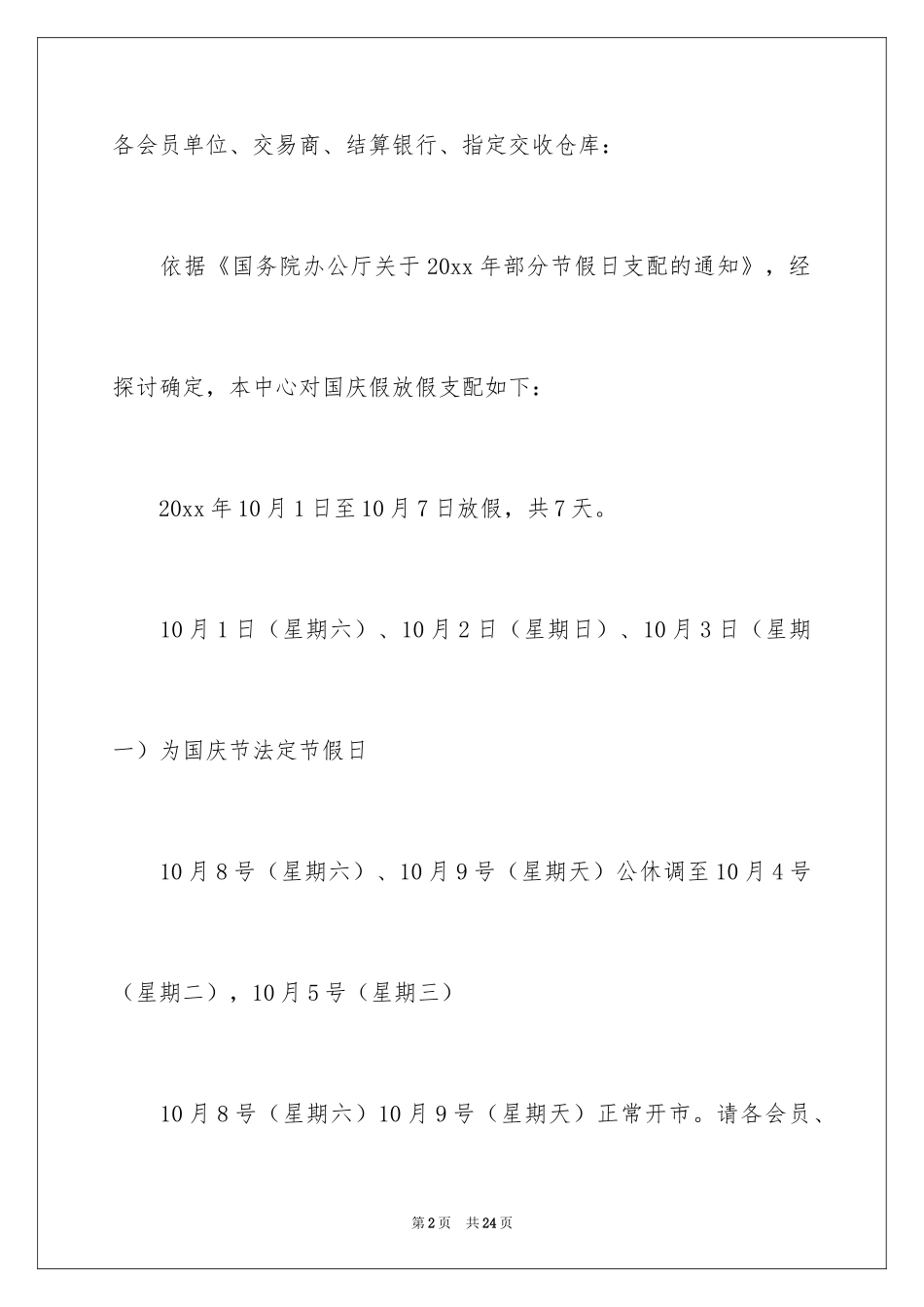 2024国庆节放假通知_13_第2页