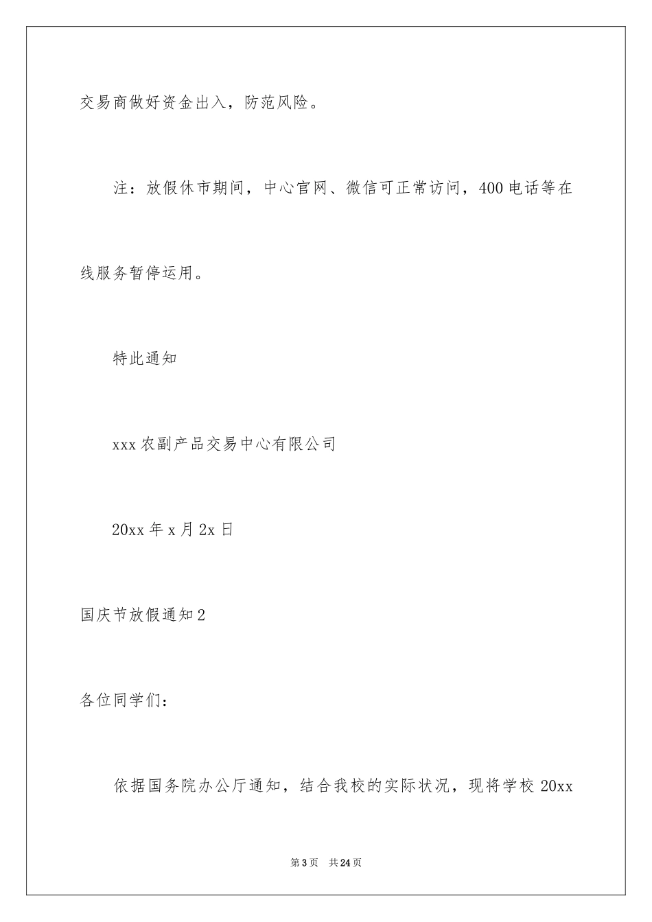 2024国庆节放假通知_13_第3页