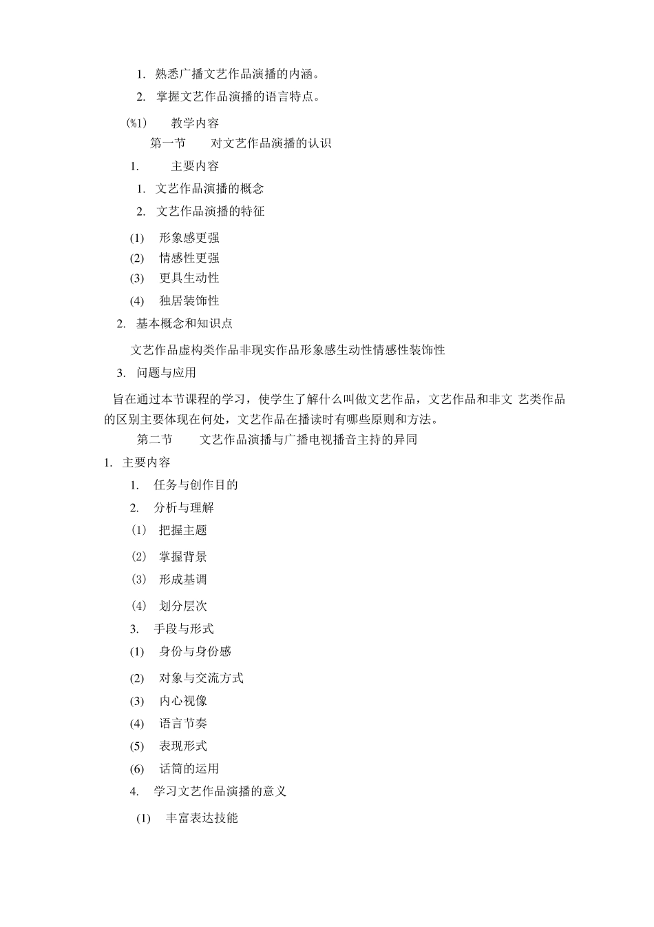 文艺作品演播课程教学大纲_第2页