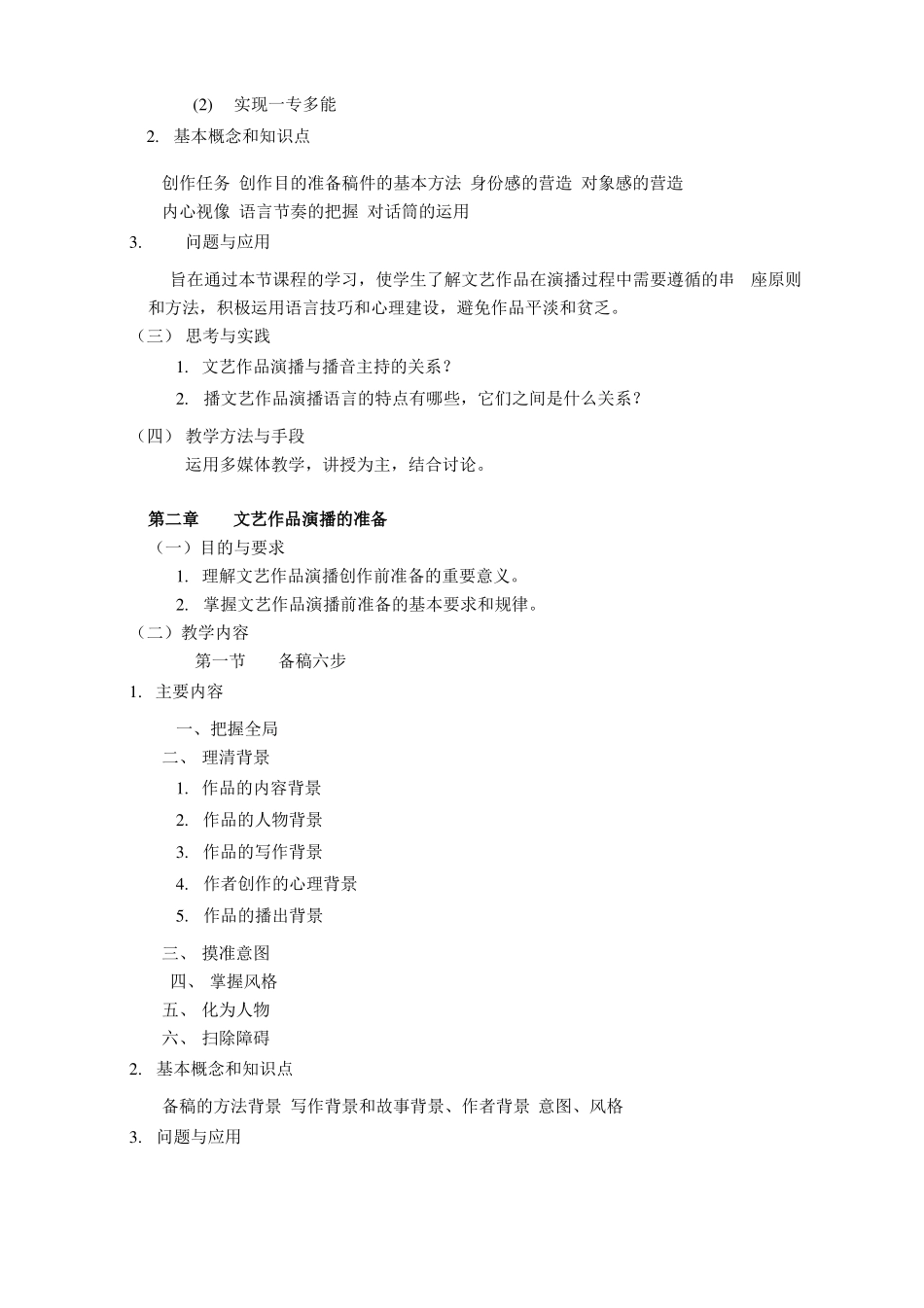 文艺作品演播课程教学大纲_第3页