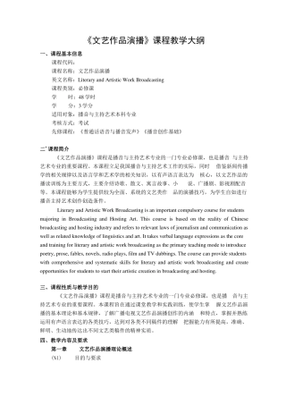 文艺作品演播课程教学大纲