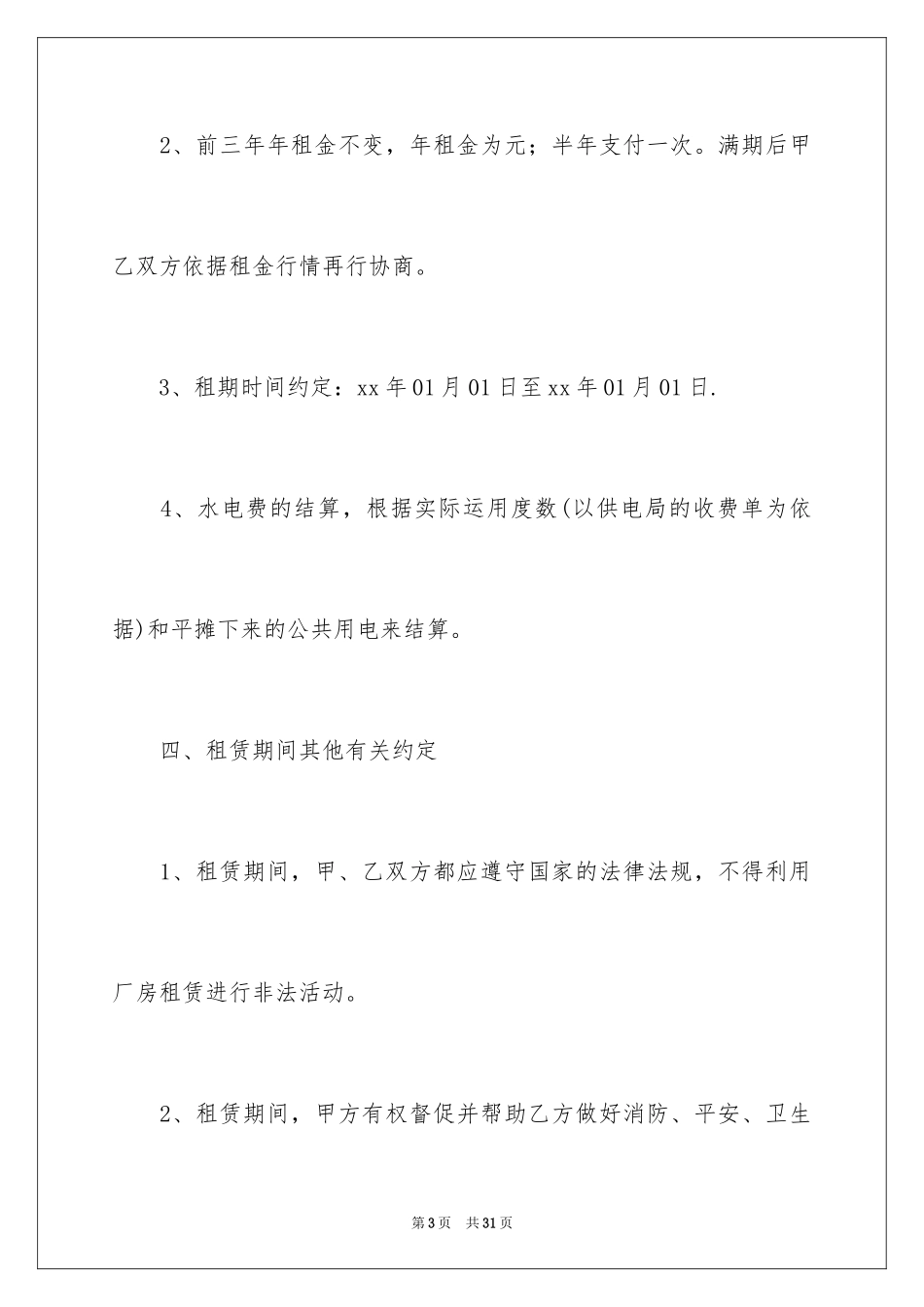 2024厂房出租合同_第3页