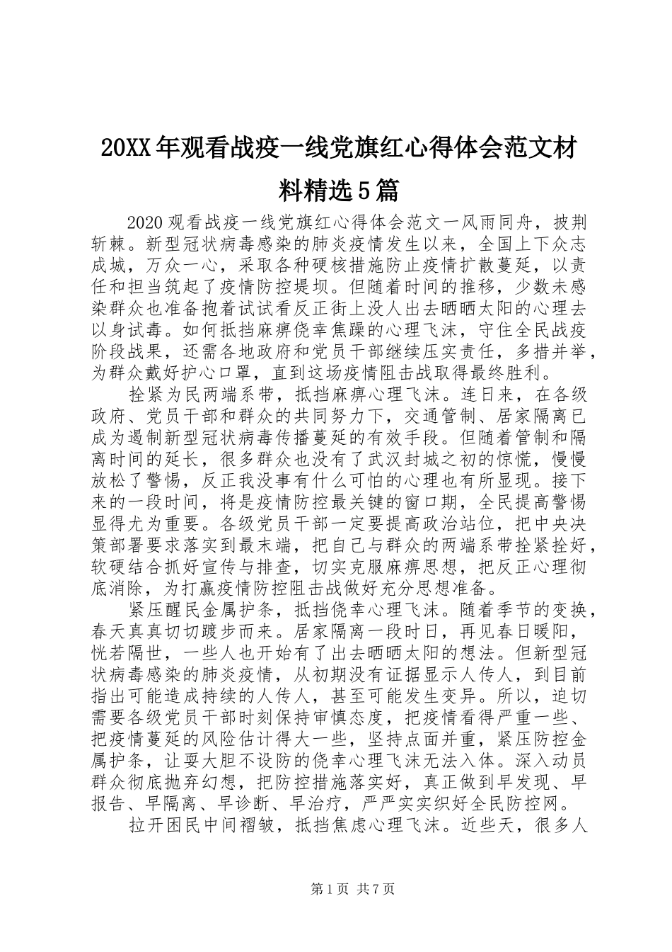 20XX年观看战疫一线党旗红心得体会范文材料精选5篇_第1页